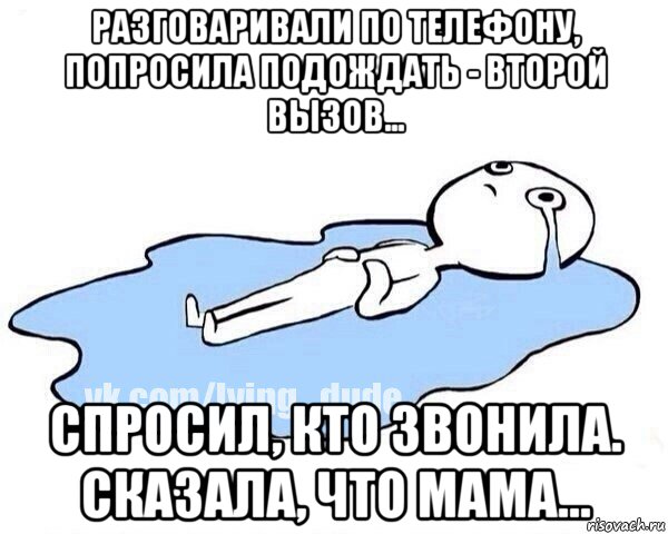 разговаривали по телефону, попросила подождать - второй вызов... спросил, кто звонила. сказала, что мама..., Мем Этот момент когда