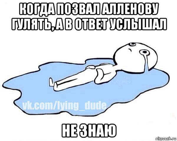 когда позвал алленову гулять, а в ответ услышал не знаю, Мем Этот момент когда