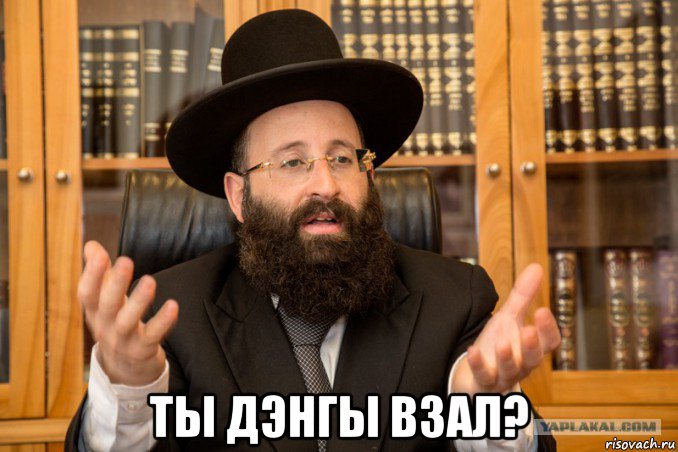  ты дэнгы взал?, Мем Еврей