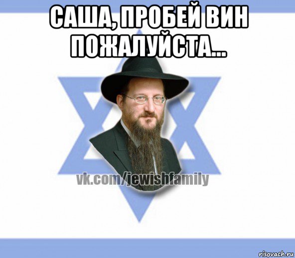 саша, пробей вин пожалуйста... , Мем Еврей