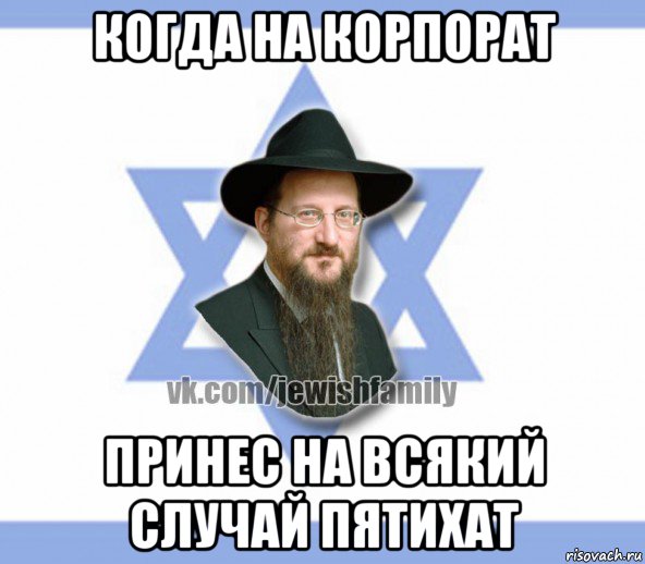 когда на корпорат принес на всякий случай пятихат