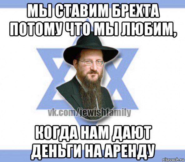 мы ставим брехта потому что мы любим, когда нам дают деньги на аренду, Мем Еврей