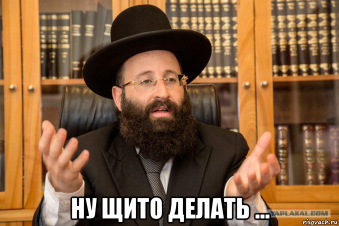  ну щито делать ..., Мем Еврей