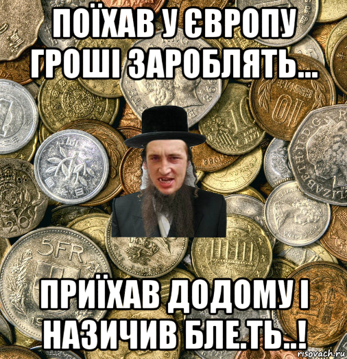 поїхав у європу гроші зароблять... приїхав додому і назичив бле.ть..!, Мем Евро паца