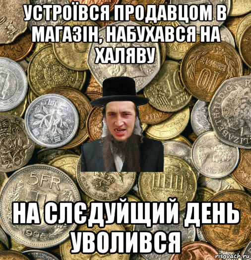 устроївся продавцом в магазін, набухався на халяву на слєдуйщий день уволився, Мем Евро паца