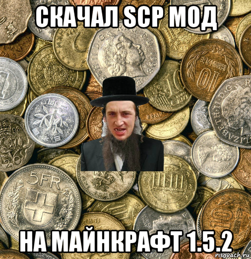 скачал scp мод на майнкрафт 1.5.2, Мем Евро паца