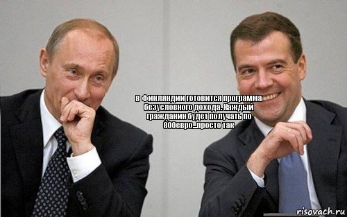 в Финляндии готовится программа безусловного дохода. Каждый гражданин будет получать по 800евро...просто так, Комикс Путин с Медведевым смеются