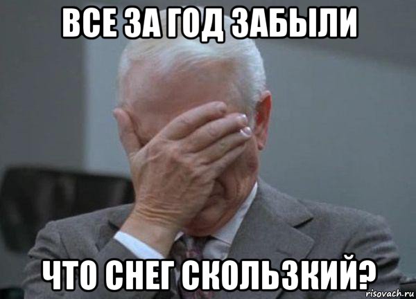 все за год забыли что снег скользкий?, Мем facepalm