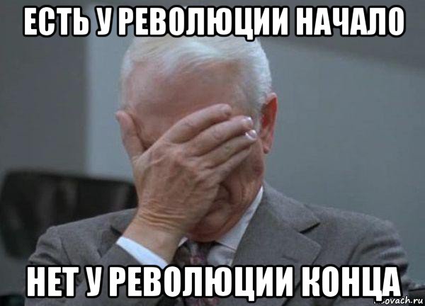 есть у революции начало нет у революции конца, Мем facepalm