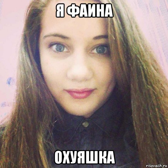 я фаина охуяшка, Мем Фаина даун