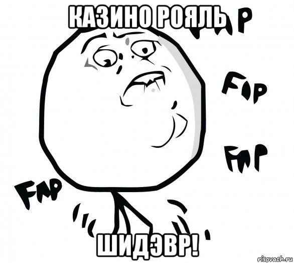 казино рояль шидэвр!