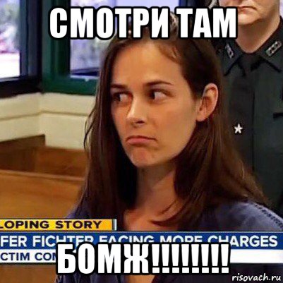 смотри там бомж!!!!!!!!, Мем   Фихтер