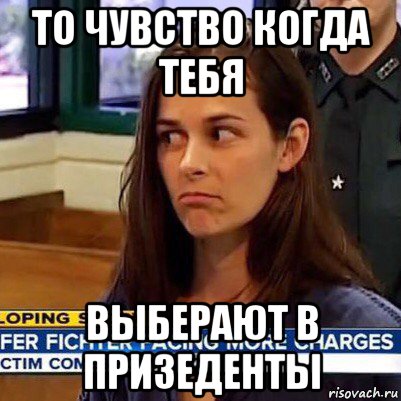 то чувство когда тебя выберают в призеденты, Мем   Фихтер