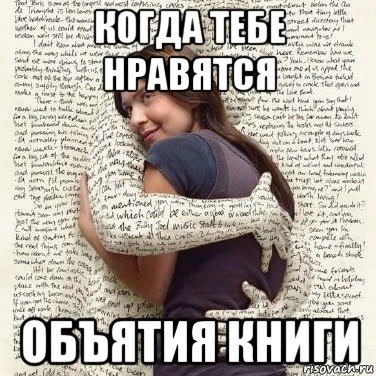 когда тебе нравятся объятия книги