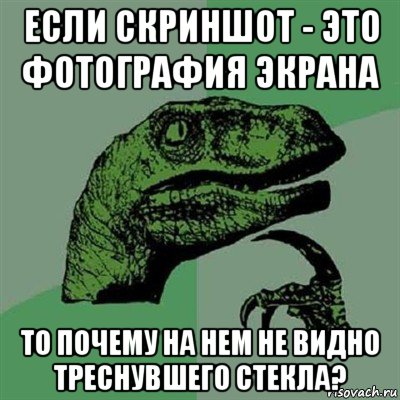 если скриншот - это фотография экрана то почему на нем не видно треснувшего стекла?, Мем Филосораптор