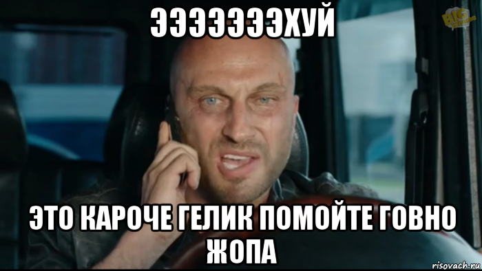 эээээээхуй это кароче гелик помойте говно жопа, Мем физрук