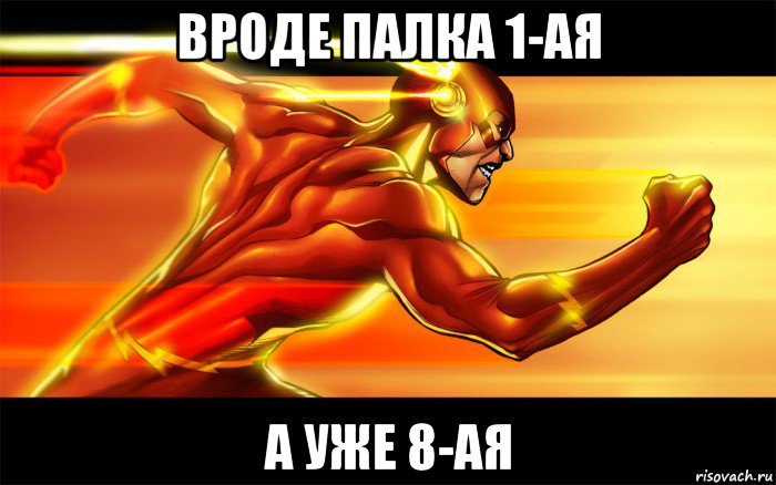 вроде палка 1-ая а уже 8-ая, Мем Flash