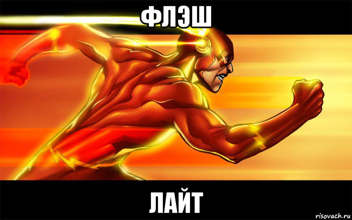 флэш лайт