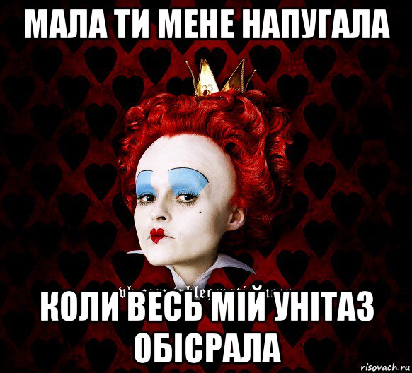 мала ти мене напугала коли весь мій унітаз обісрала, Мем ФлегматичнА КоролевА ФаК