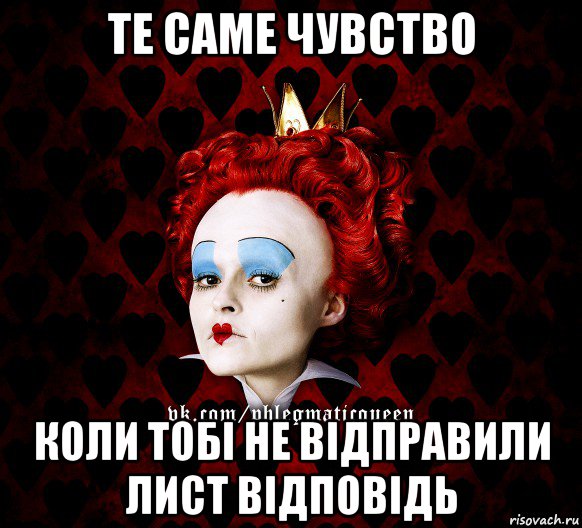 те саме чувство коли тобі не відправили лист відповідь