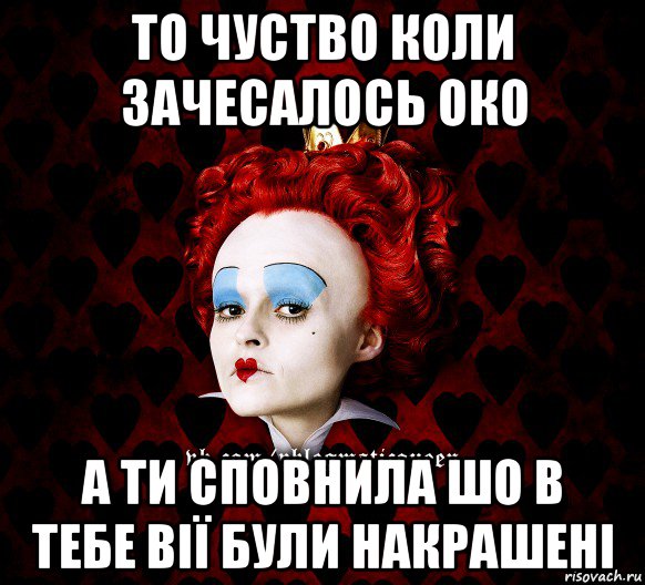 то чуство коли зачесалось око а ти сповнила шо в тебе вії були накрашені, Мем ФлегматичнА КоролевА ФаК