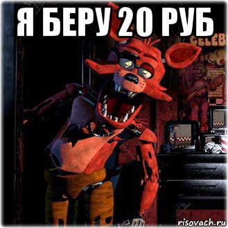 я беру 20 руб 