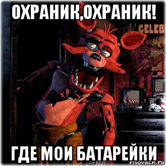 охраник,охраник! где мои батарейки