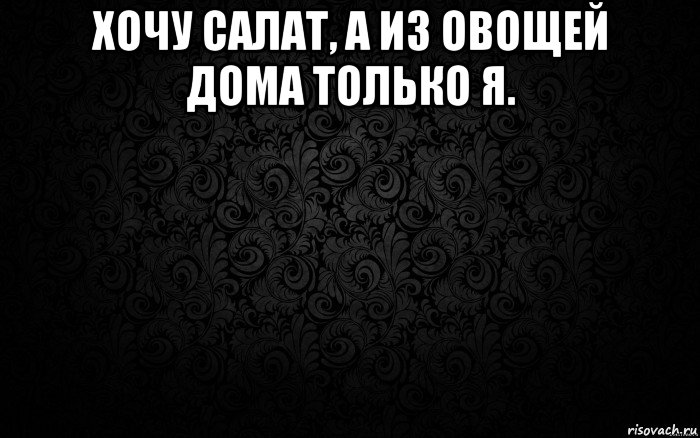 хочу салат, а из овощей дома только я. 