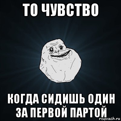 то чувство когда сидишь один за первой партой, Мем Forever Alone