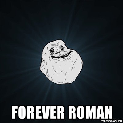  forever roman, Мем Forever Alone