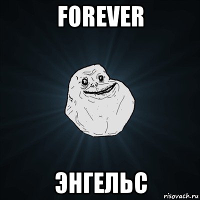 forever энгельс, Мем Forever Alone