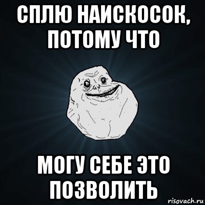 сплю наискосок, потому что могу себе это позволить, Мем Forever Alone