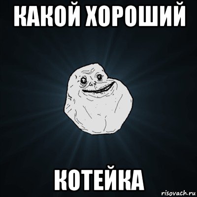 какой хороший котейка, Мем Forever Alone