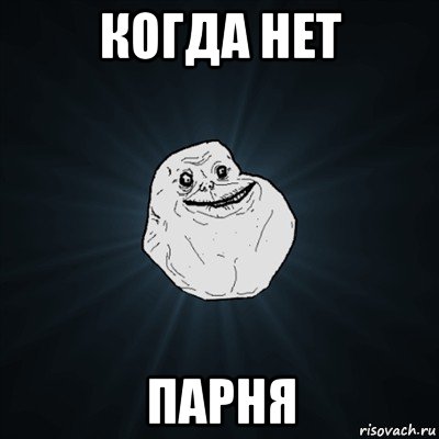 когда нет парня, Мем Forever Alone