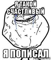 я такой счастливый я пописал, Мем Forever Alone