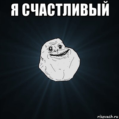 я счастливый , Мем Forever Alone