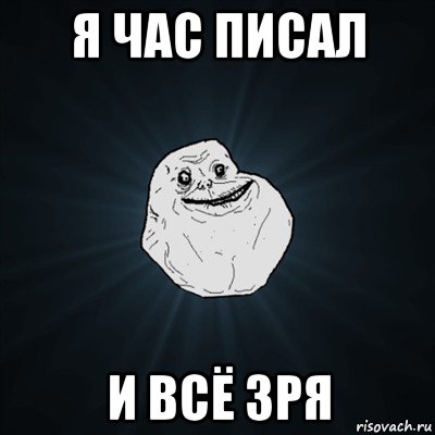 я час писал и всё зря, Мем Forever Alone