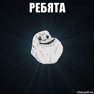 ребята , Мем Forever Alone