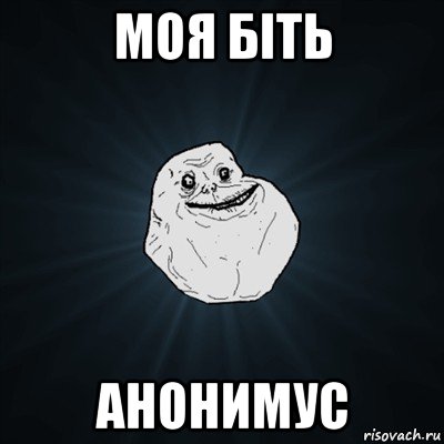 моя біть анонимус, Мем Forever Alone