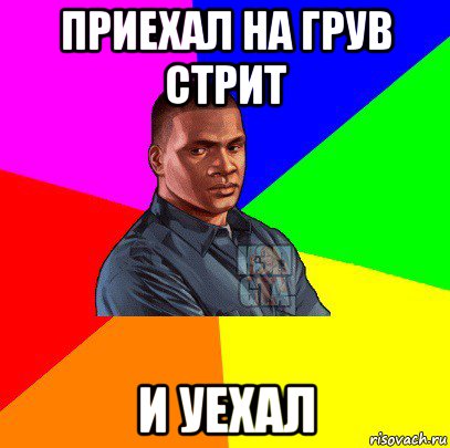 приехал на грув стрит и уехал