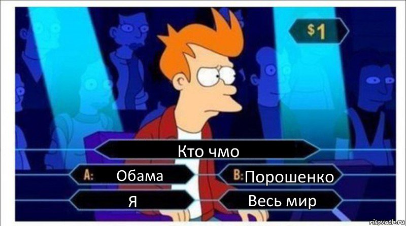 Кто чмо Обама Порошенко Я Весь мир, Комикс  фрай кто хочет стать миллионером