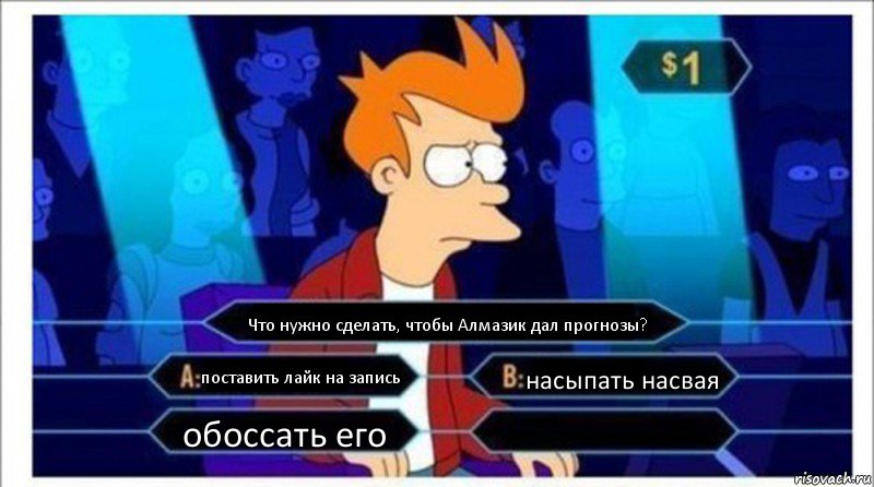 Что нужно сделать, чтобы Алмазик дал прогнозы? поставить лайк на запись насыпать насвая обоссать его , Комикс  фрай кто хочет стать миллионером