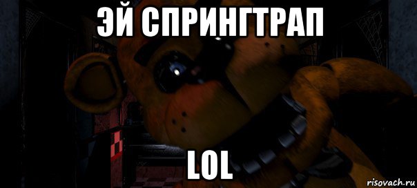 эй спрингтрап lol, Мем Фредди