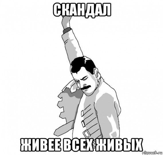 скандал живее всех живых
