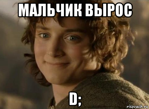 мальчик вырос d;