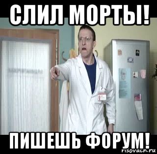 слил морты! пишешь форум!