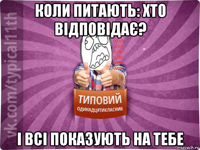 коли питають: хто відповідає? і всі показують на тебе