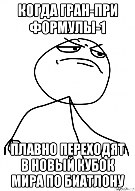 когда гран-при формулы-1 плавно переходят в новый кубок мира по биатлону, Мем fuck yea