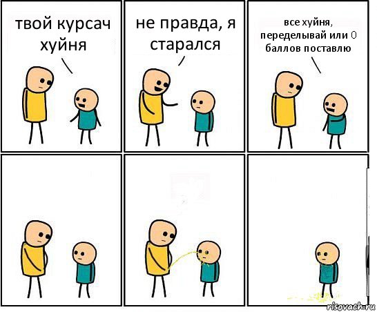 твой курсач хуйня не правда, я старался все хуйня, переделывай или 0 баллов поставлю, Комикс Обоссал