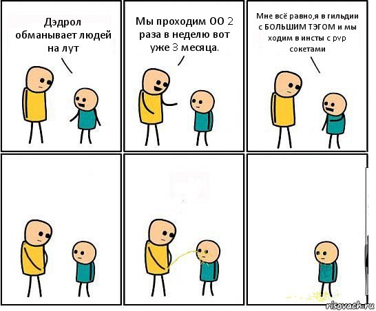 Дэдрол обманывает людей на лут Мы проходим ОО 2 раза в неделю вот уже 3 месяца. Мне всё равно,я в гильдии с БОЛЬШИМ ТЭГОМ и мы ходим в инсты с pvp сокетами